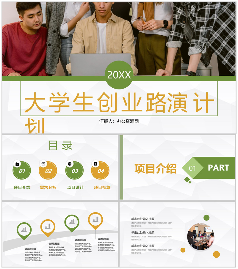 简约风格大学生创新创业路演计划大学生职业生涯规划总结PPT模板