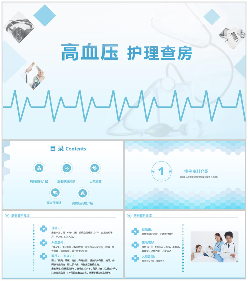 简约高血压护理查房护士通用PPT模板