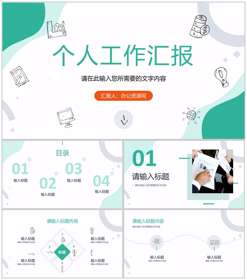 简约个人工作汇报部门产品项目市场前景规划分析总结PPT模板