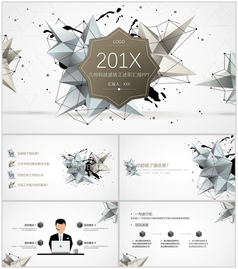 简约几何科技感转正述职工作报告PPT模板