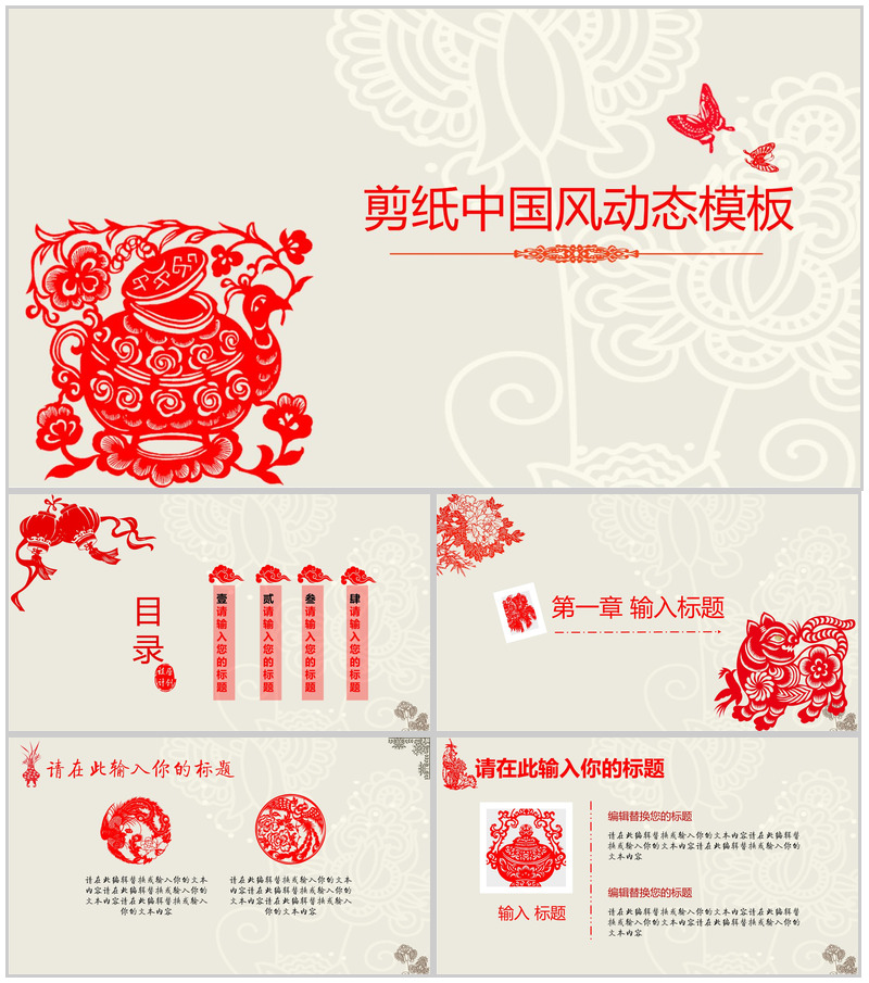 简约剪纸中国风动态商务工作汇报总结PPT模板