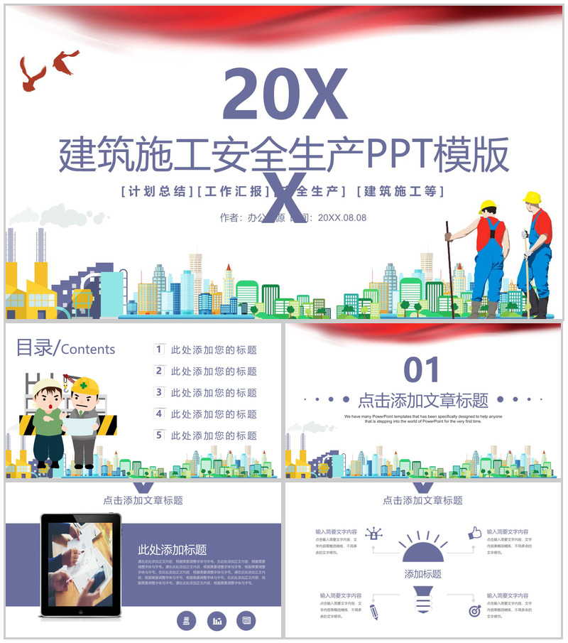 简约建筑施工安全生产工作汇报总结PPT模板