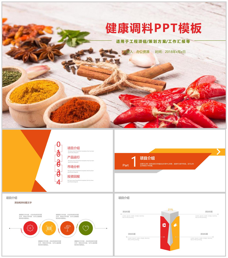 简约健康调料宣传策划方案工作汇报PPT模板