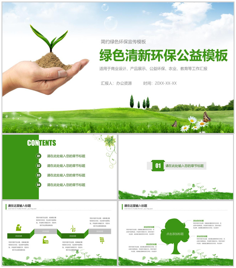 简约绿色清新环保公益教育产品展示宣传PPT模板