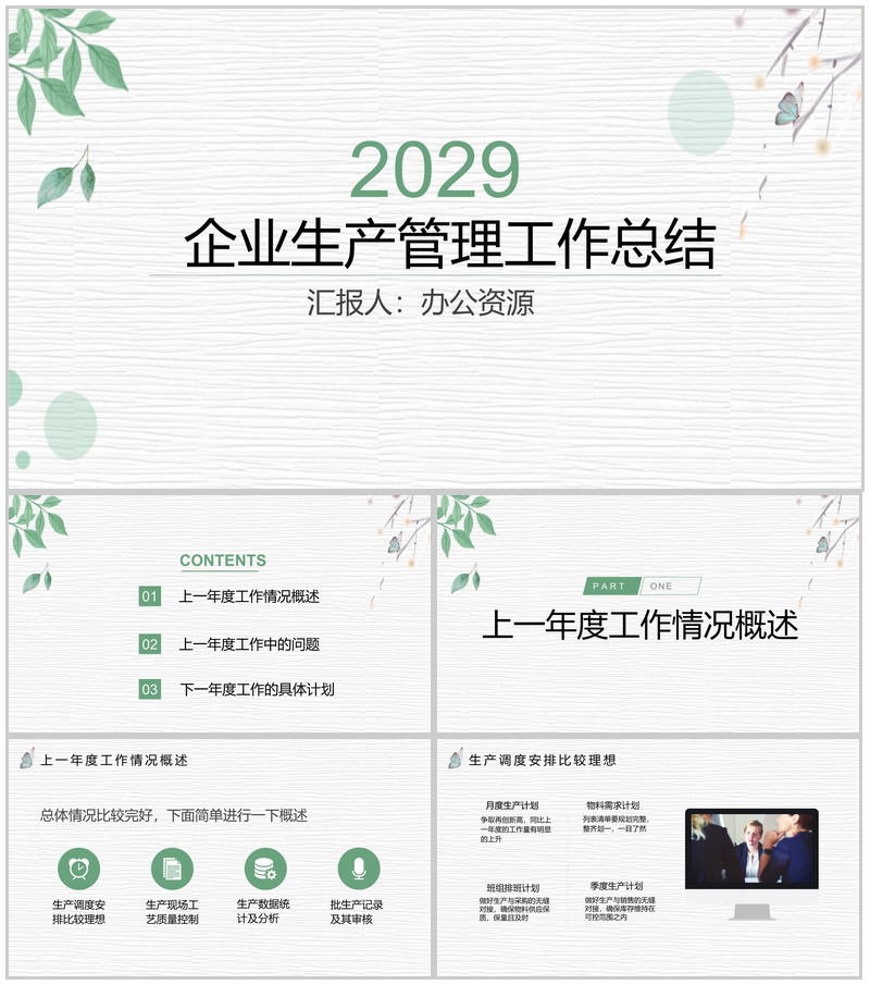 简约清新动态大气企业生产管理部工作总结PPT模板