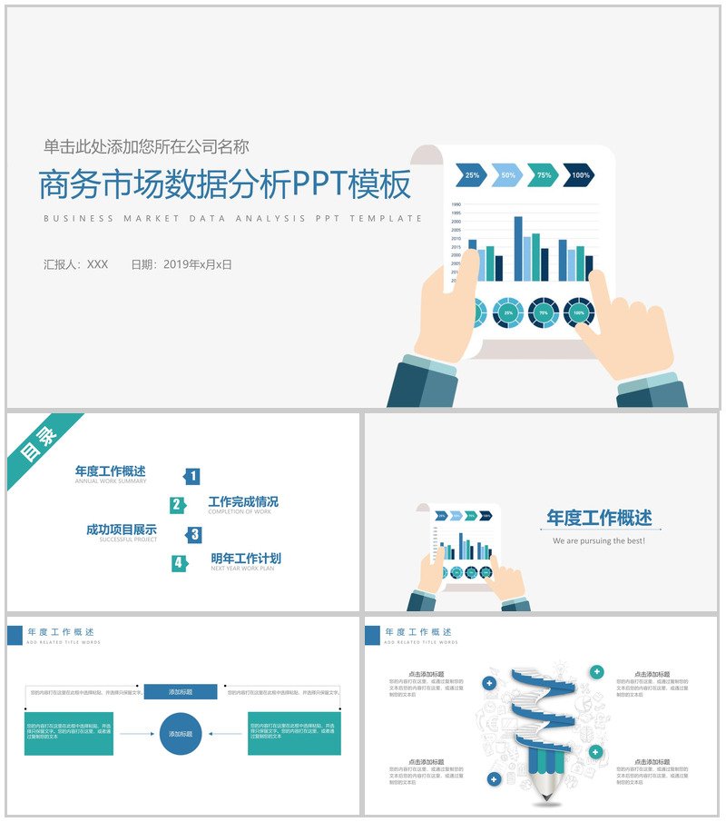 简约清新商务市场分析工作汇报PPT模板
