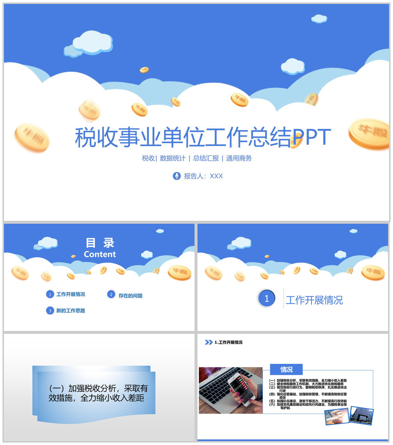 简约商务风税收年度工作总结PPT模板
