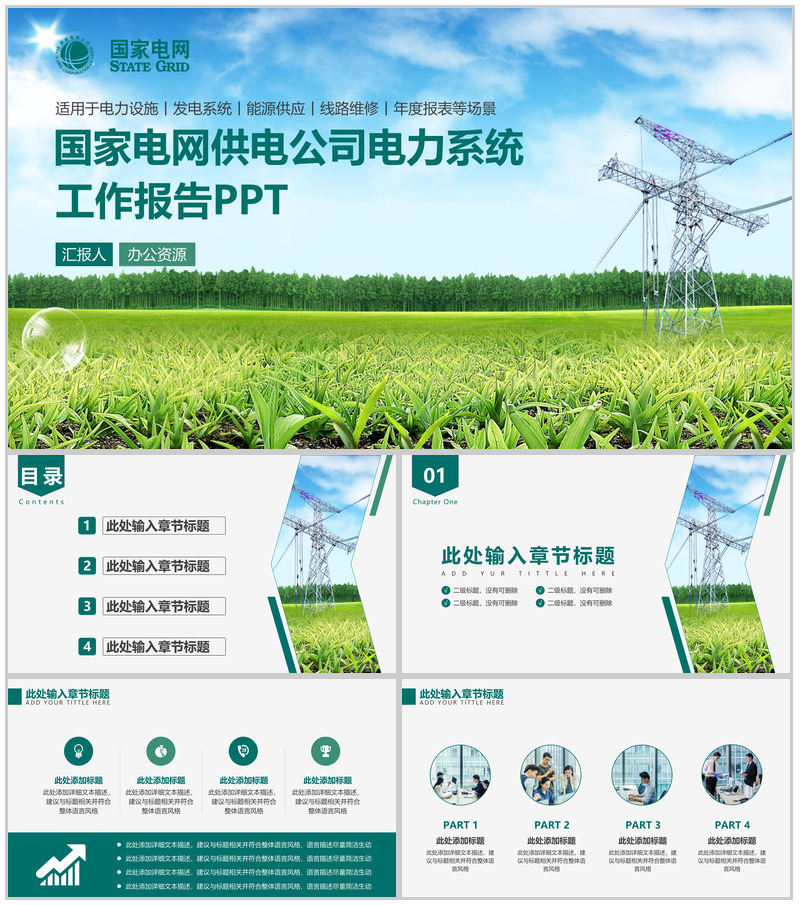 简约商务能源供应国家电网电力公司年度工作总结报告PPT模板