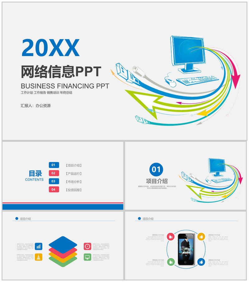 简约商务实用网络信息教育培训项目介绍PPT模板