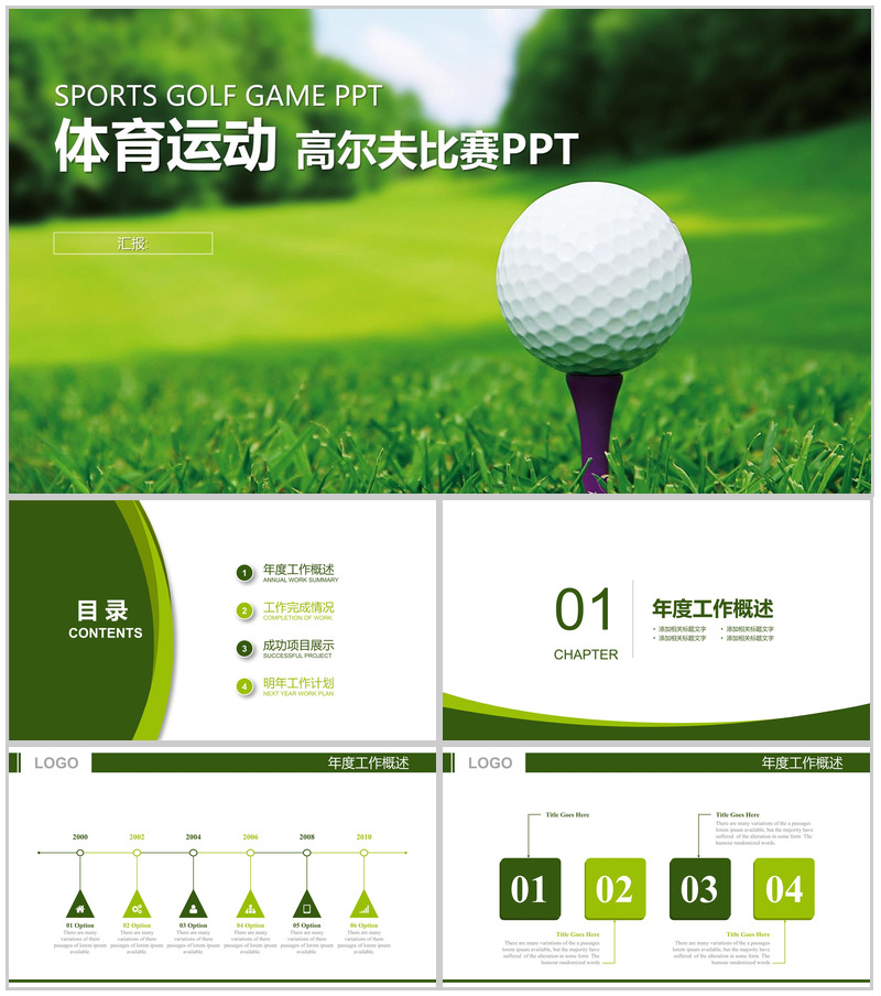 简约体育运动高尔夫比赛PPT模板