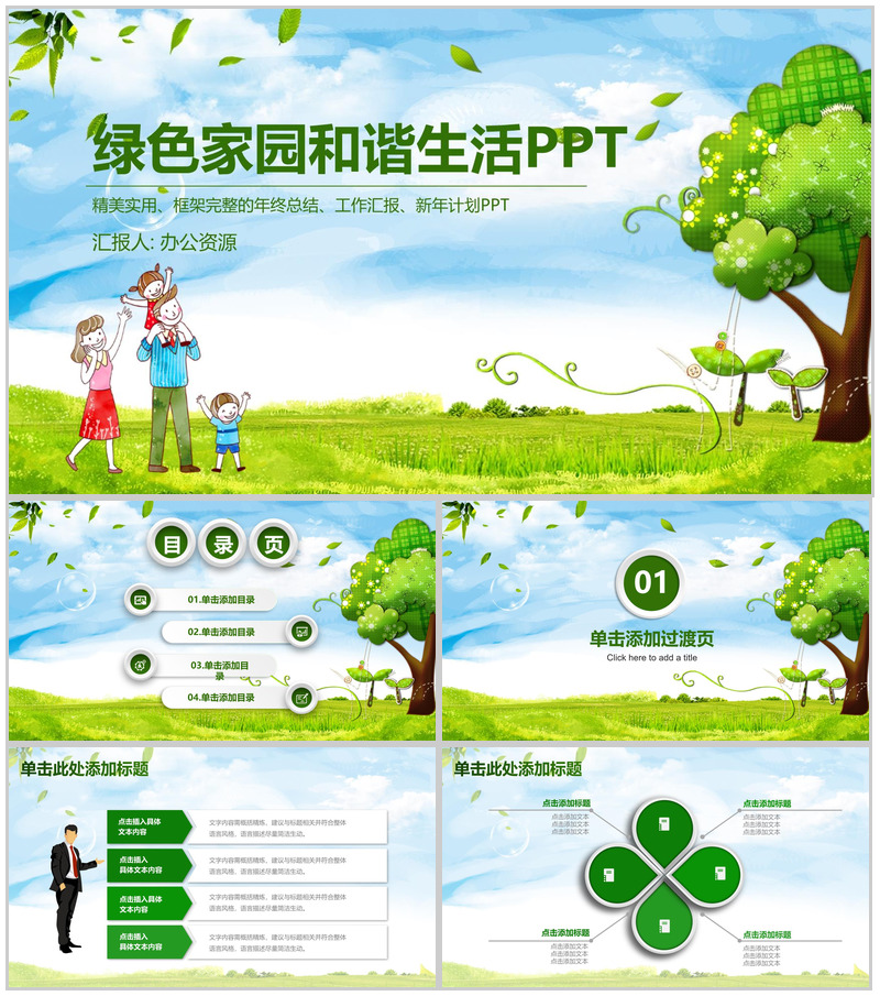 简约温馨实用绿色家园环保公益年终工作总结汇报