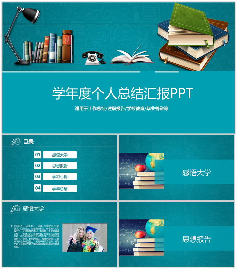 简约学院风某大学学生学年度个人总结汇报PPT模板