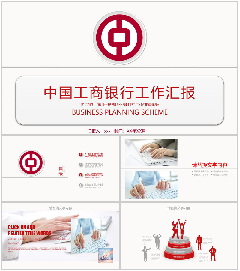 简约中国工商银行工作汇报项目推广PPT模板