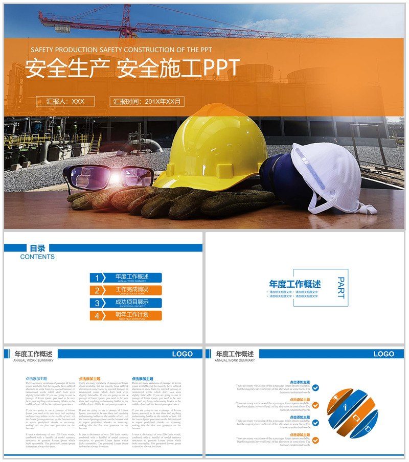 建筑安全生产规范责任制施工计划汇报PP模板