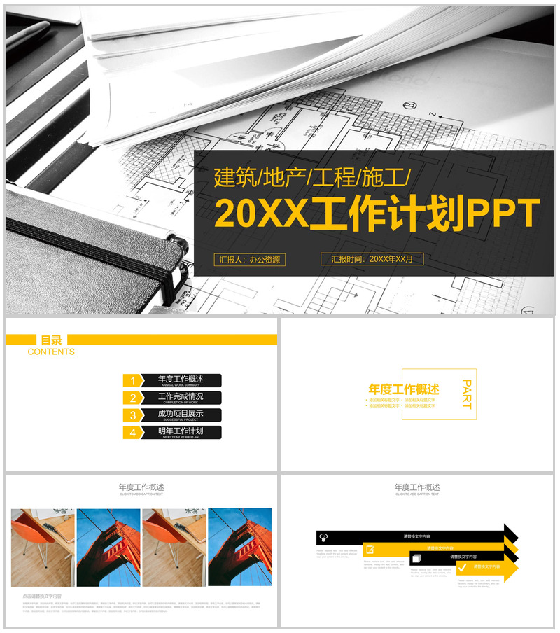 建筑地产工程施工工作计划PPT模板