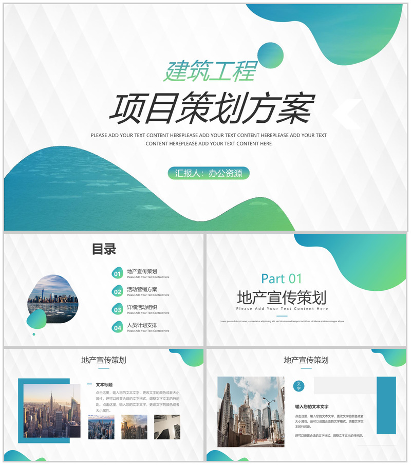 建筑工程项目创新项目计划演讲报告工作总结PPT模板