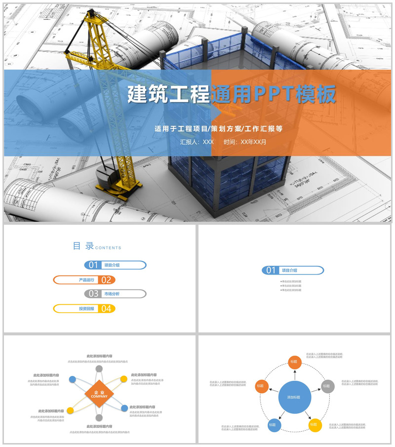 建筑建材工程安全通用PPT模板