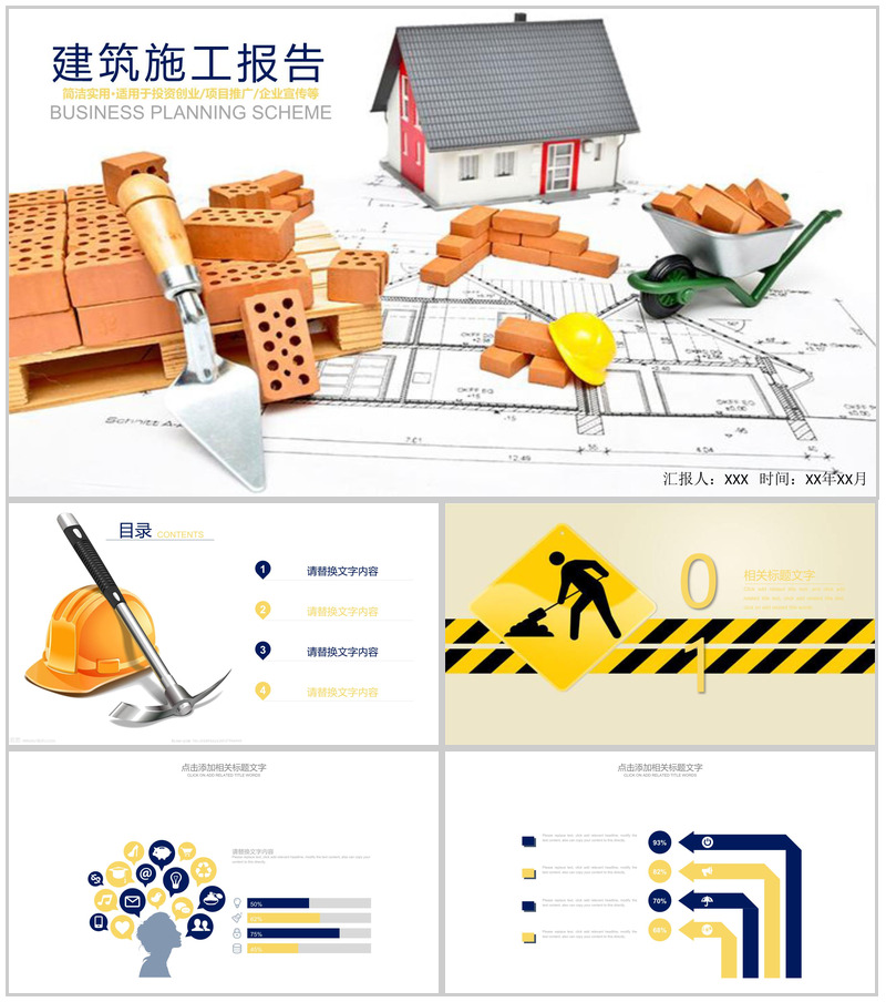 建筑施工安全工作报告通用PPT模板