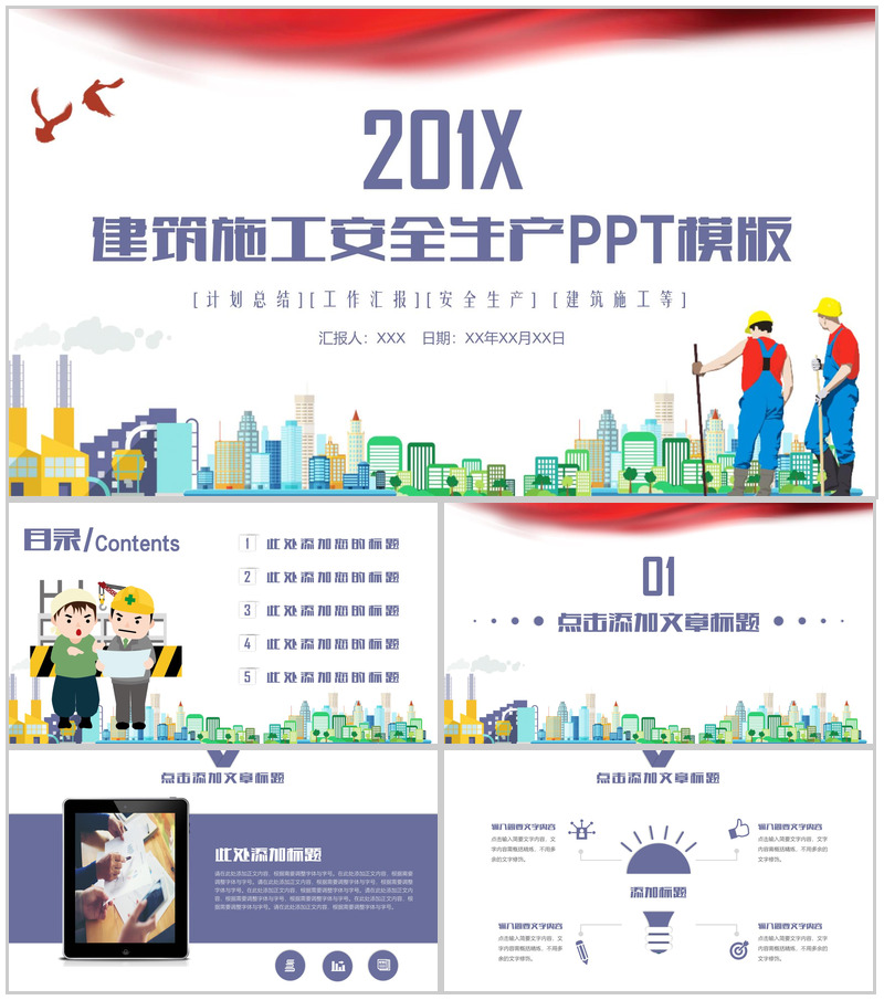 建筑施工安全生产规范责任制工作汇报PPT模版