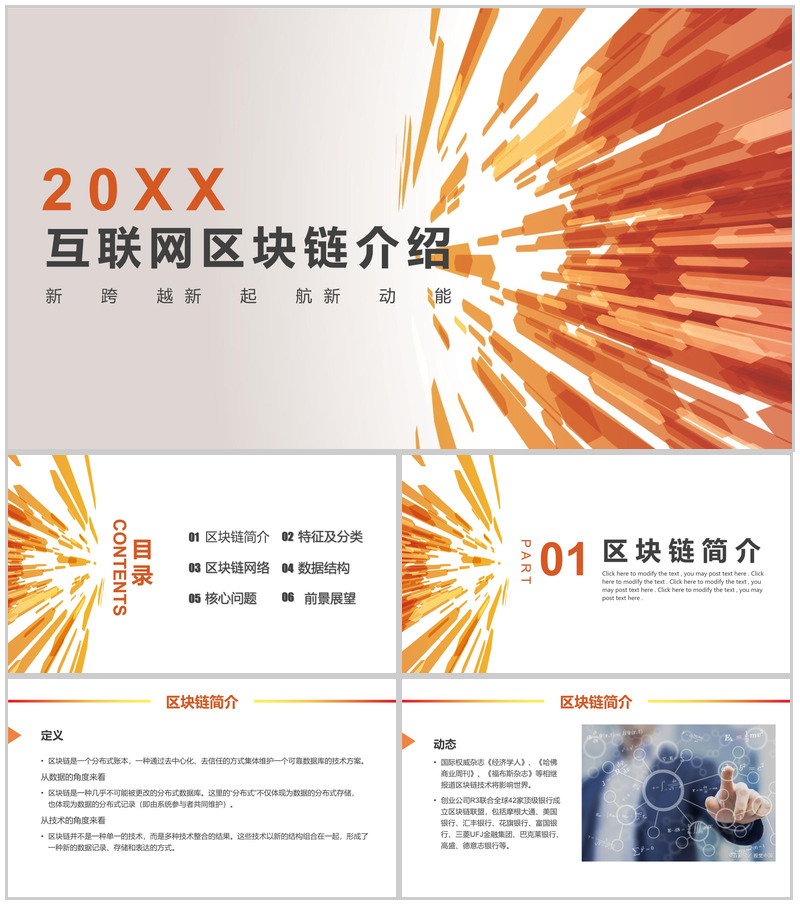 渐变简约互联网科技区块链介绍PPT模板