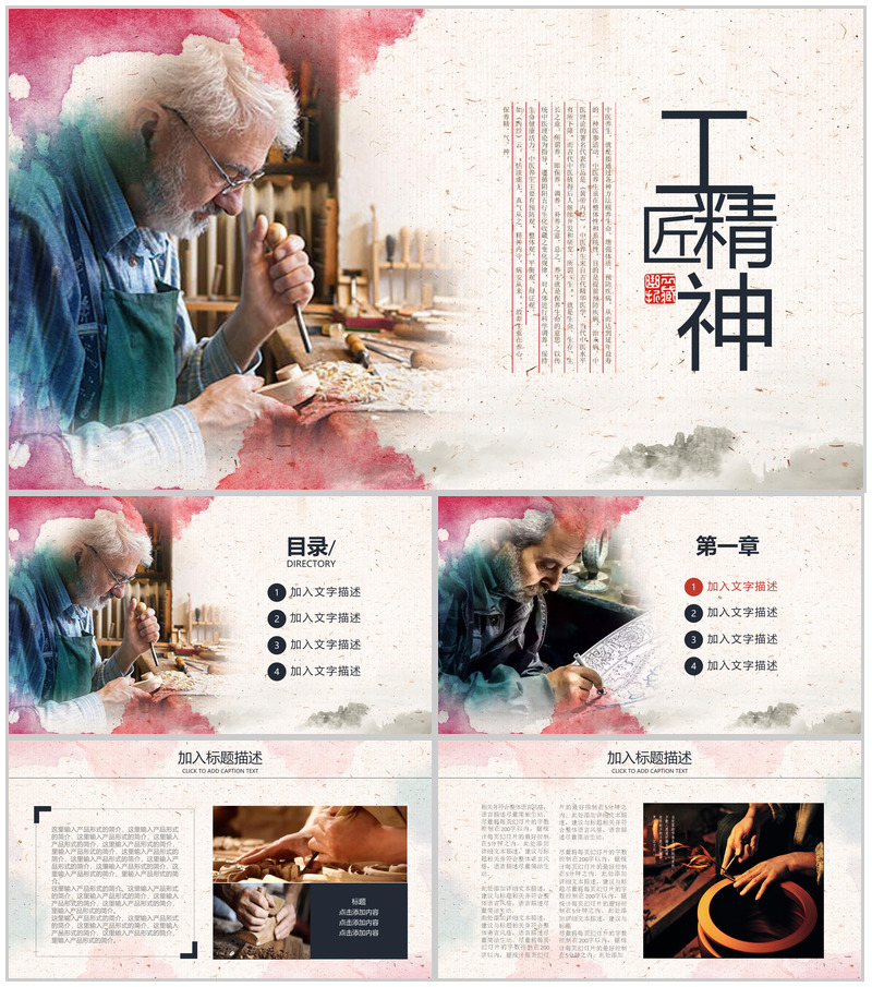 匠人精神传承企业文化交流通用PPT模板