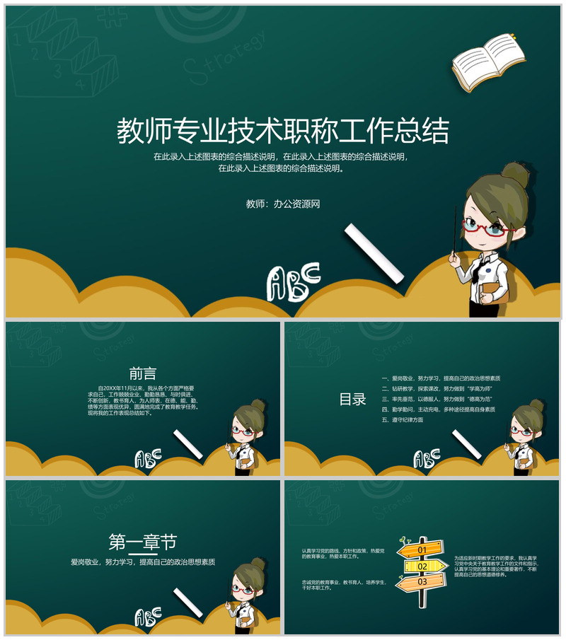 教师专业技术职称工作总结报告通用PPT模板