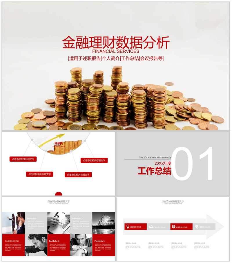 金融理财数据分析工作总结述职报告PPT模板