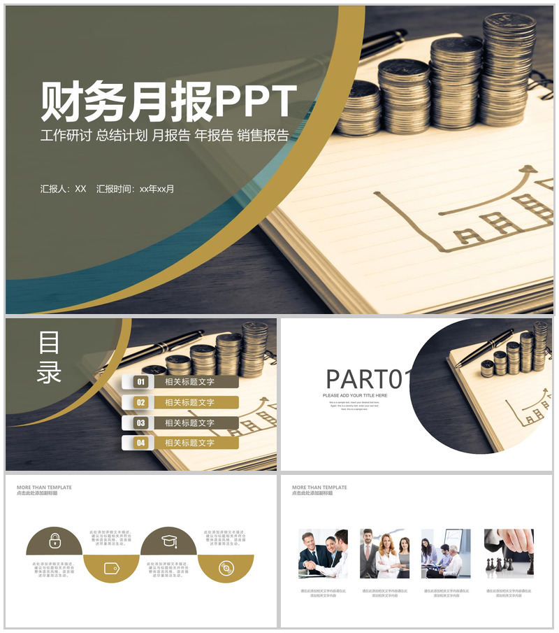 金融企业财务月报PPT模板