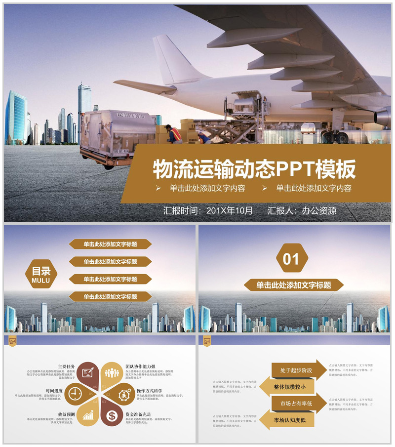 金色简约商务物流运输动态PPT模板