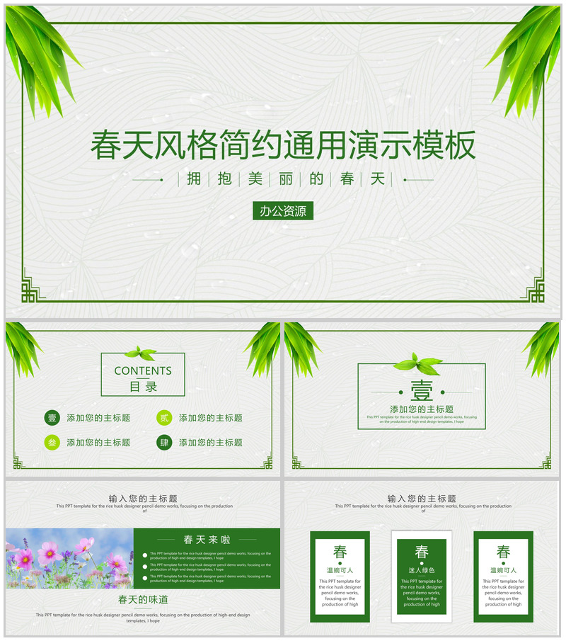精美春天风格简约绿色宣传PPT模板
