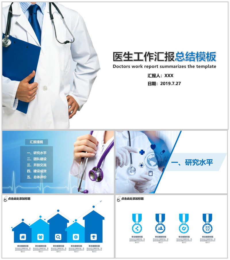 精美蓝色医生医疗工作汇报总结PPT模板