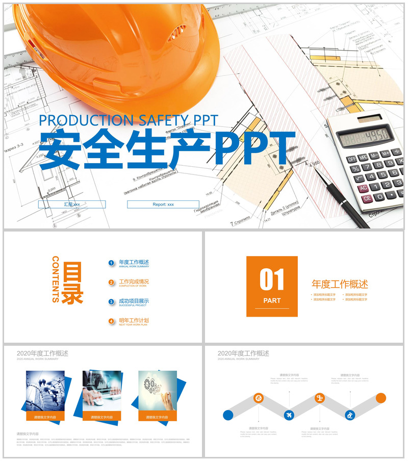 精美商务建筑行业安全生产工作报告PPT模板