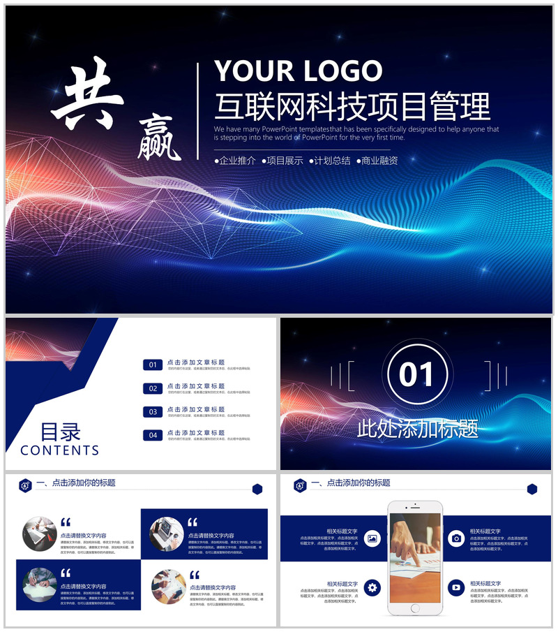 精美实用互联网科技项目工作总结报告PPT模板