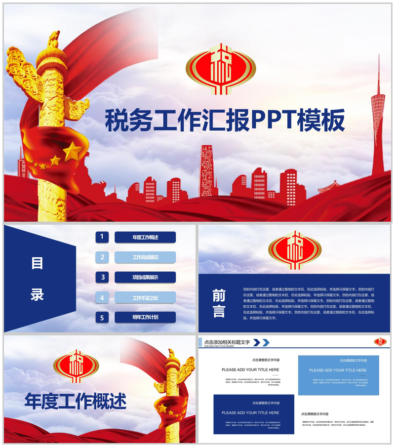 精美税务工作汇报PPT模板