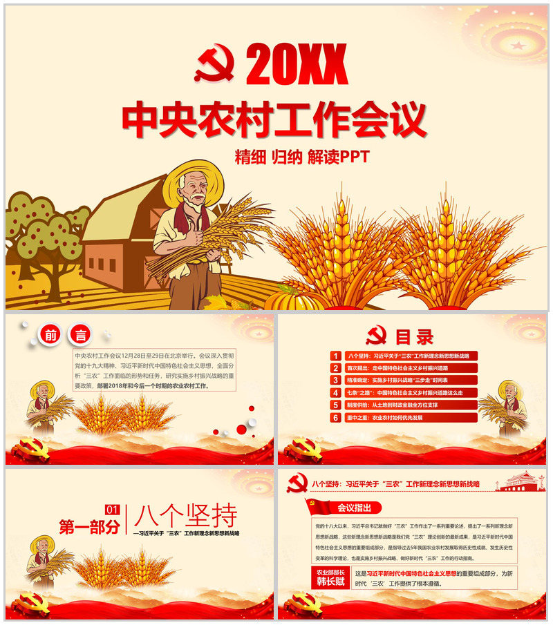精致简约中央农村工作会议实现乡村振兴战略PPT模板