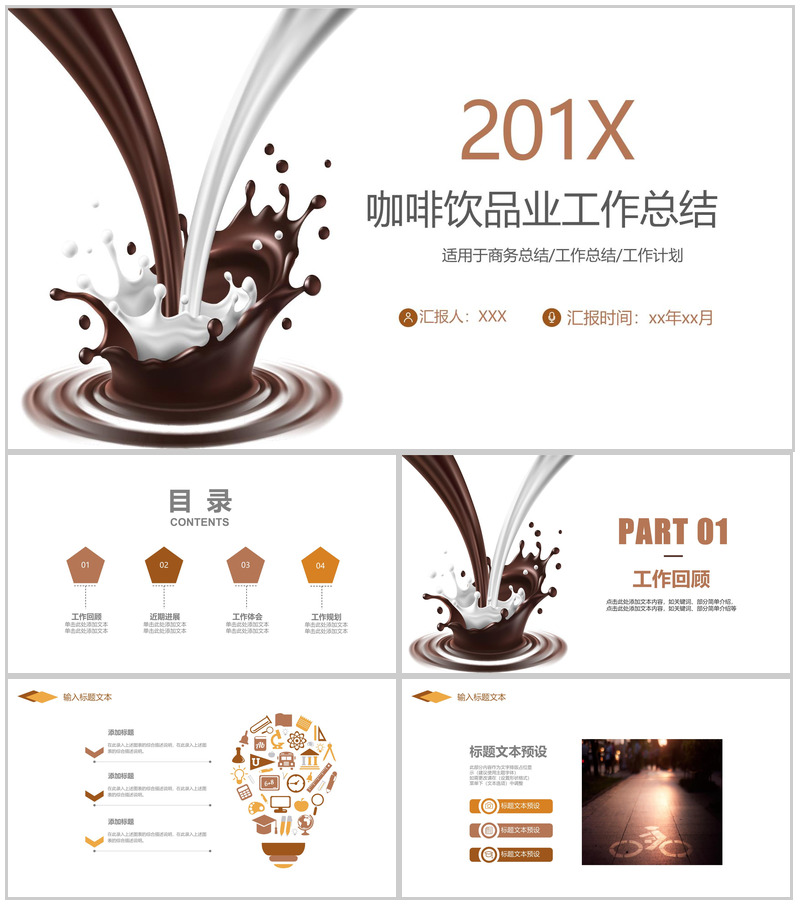 咖啡饮品业工作总结商务总结PPT模板