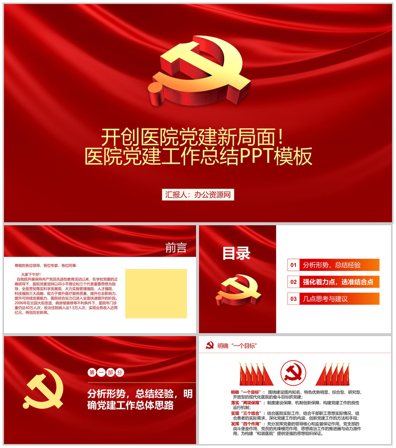 开创医院党建新局面！医院党建工作总结PPT模板