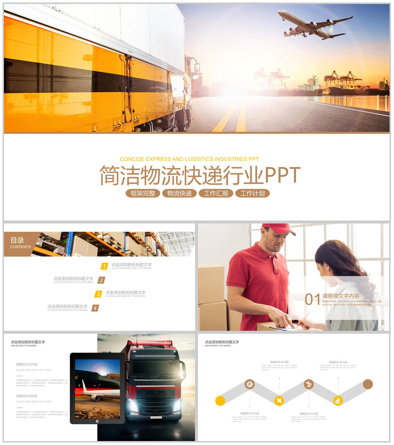 框架完整简洁物流快递行业工作汇报PPT模板
