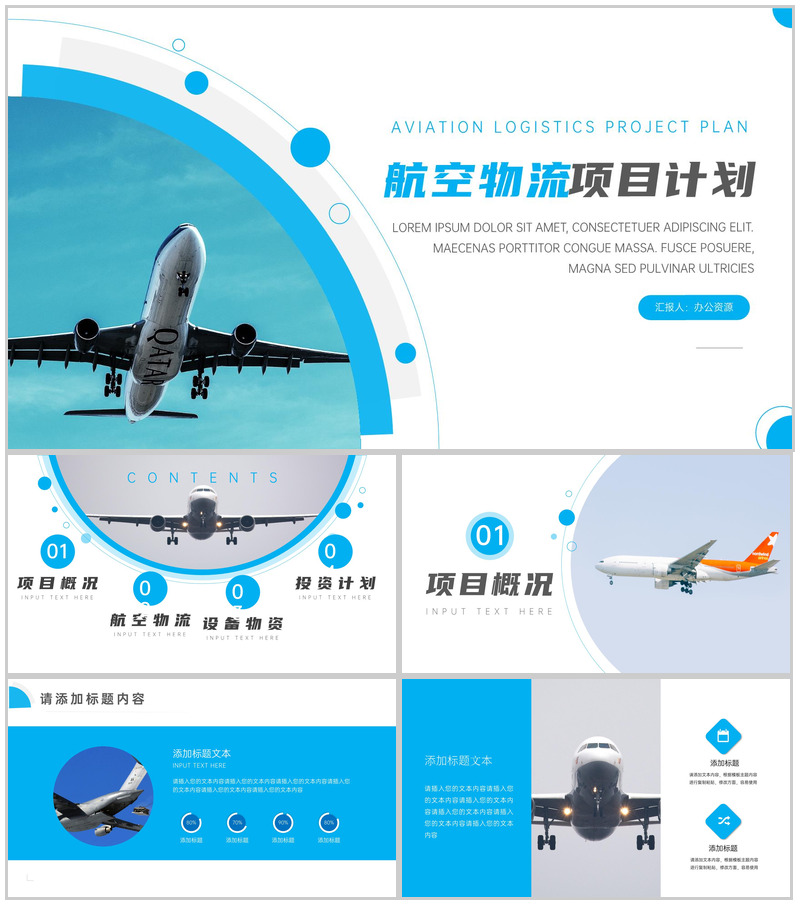 蓝白简洁航空物流项目计划总结PPT模板