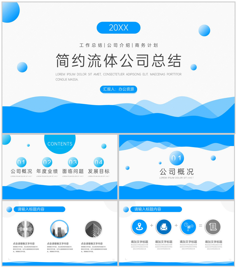 蓝白简约流体公司总结PPT模板