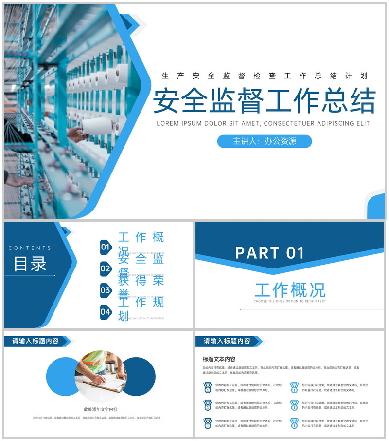 蓝白简约生产安全监督检查工作总结计划PPT模板