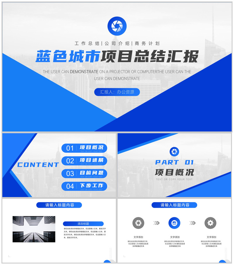 蓝色城市项目总结汇报PPT模板