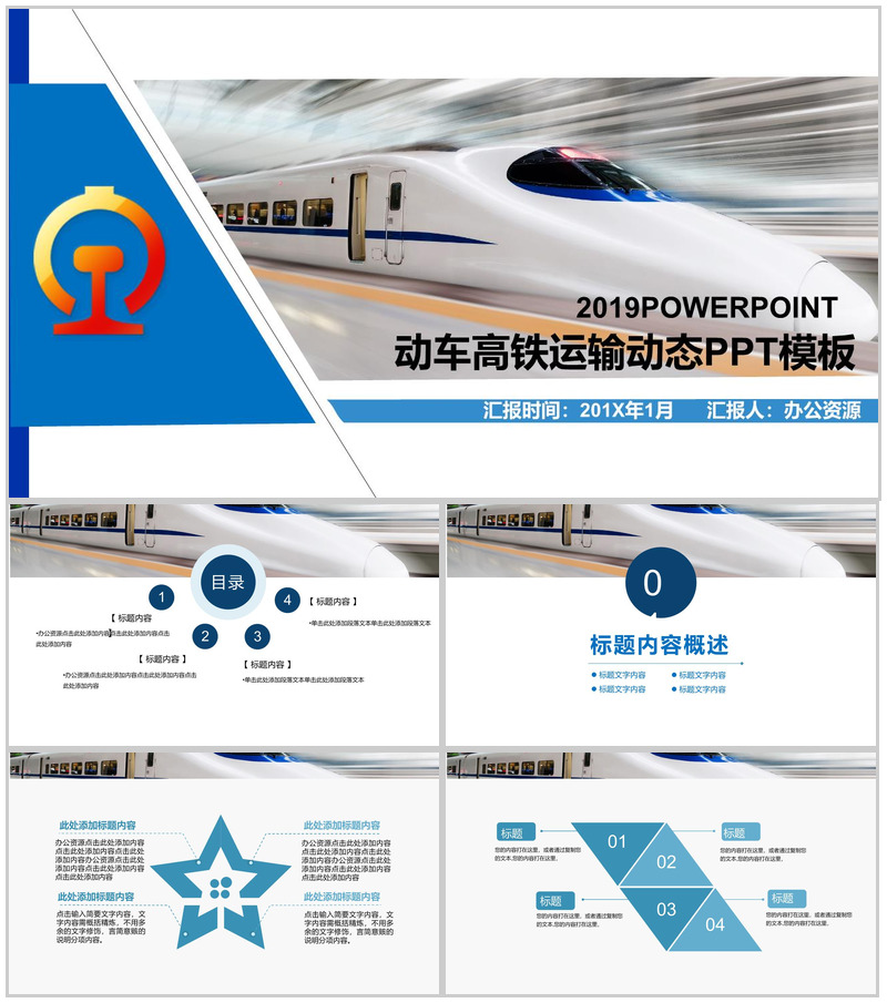 蓝色大气动车高铁物流运输介绍宣传动态PPT模板