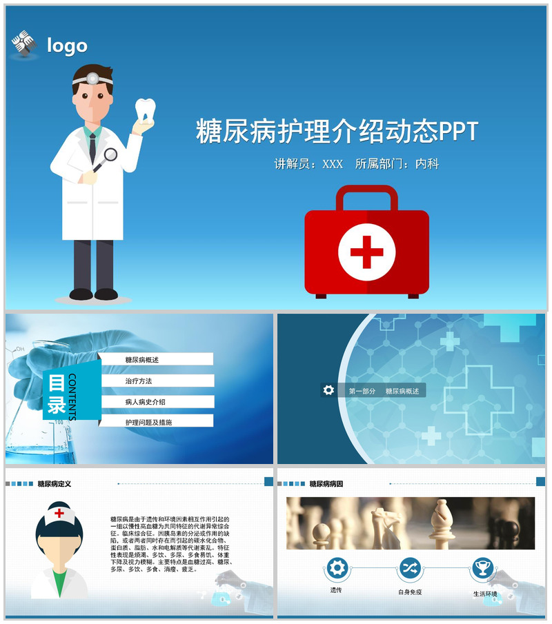 蓝色大气糖尿病护理介绍动态PPT模板