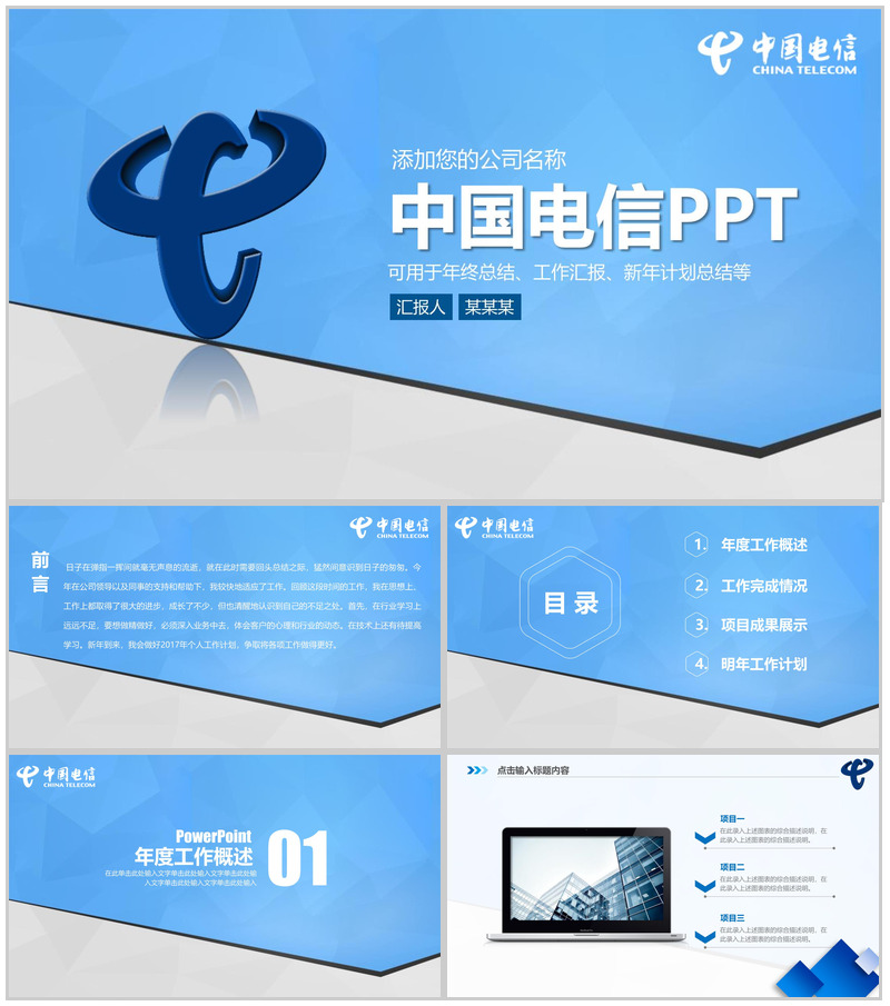 蓝色动态中国电信工作汇报PPT模板