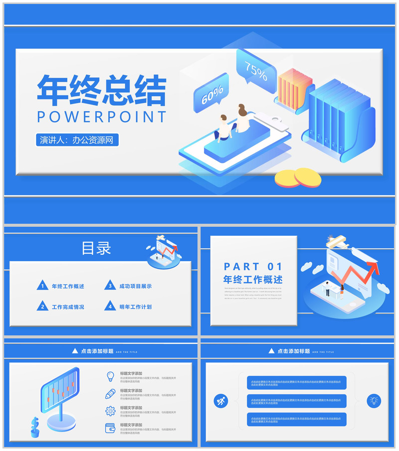 蓝色简约2D设计风格年终总结汇报PPT模板