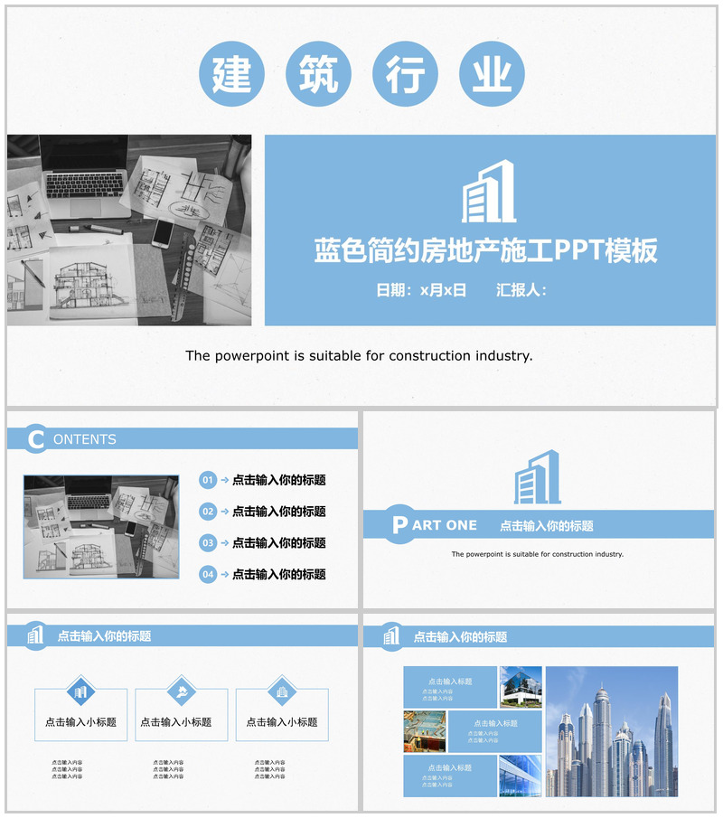 蓝色简约房地产施工建筑行业工作汇报PPT模板