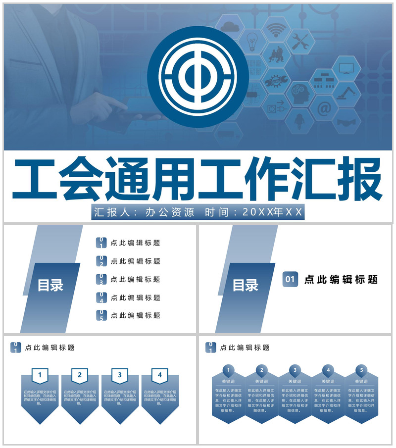 蓝色简约工会通用工作汇报PPT模板