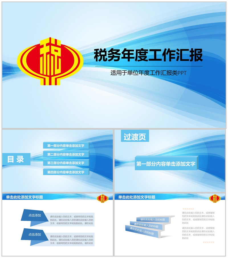 蓝色简约税务年度工作汇报PPT模板