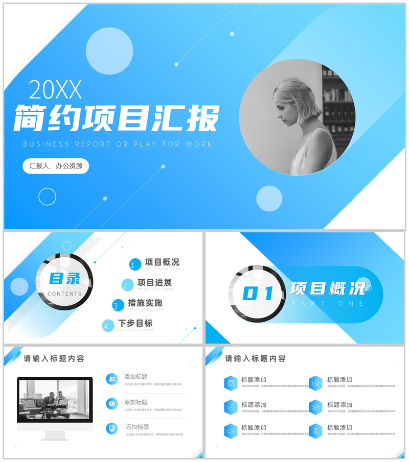 蓝色简约项目工作汇报格式范文PPT模板